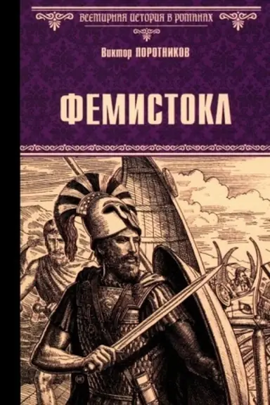 Buchcover: Femistokl (16+)