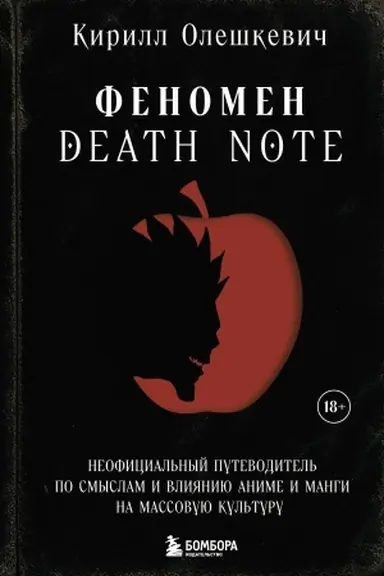 Обложка: Феномен Death Note. Неофициальный путеводитель по смыслам и влиянию аниме и манги на массовую культуру