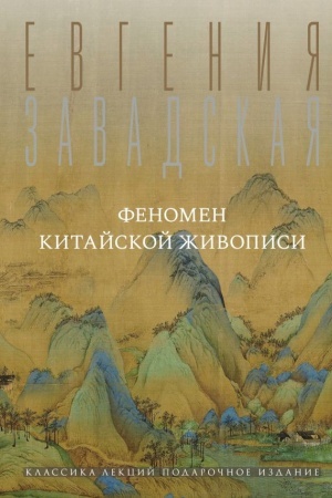 Buchcover: Fenomen kitajskoj živopisi