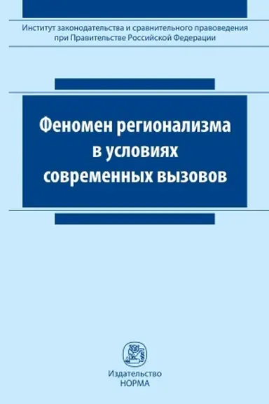 Cover: Fenomen regionalizma v usloviyach sovremennych vyzovov