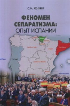 Cover: Fenomen separatizma: opyt Ispanii.