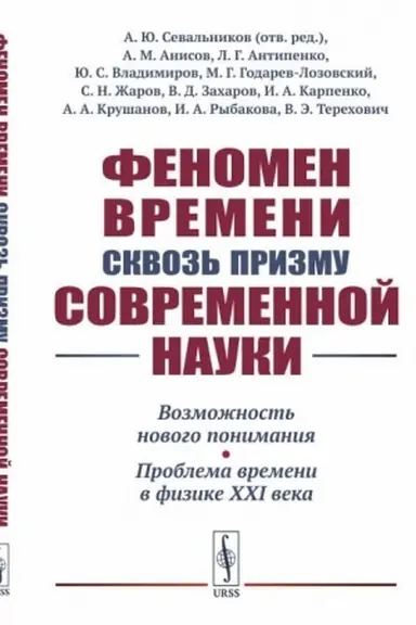 Cover: Fenomen vremeni skvoz′ prizmu sovremennoj nauki: Vozmozhnost′ novogo ponimaniya. Problema vremeni v fizike XXI veka