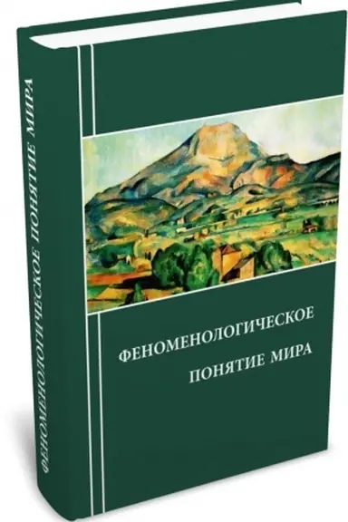 Обложка: Феноменологическое понятие мира