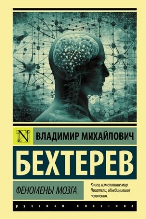 Обложка: Феномены мозга