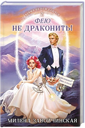Buchcover: Feju ne drakonit′!