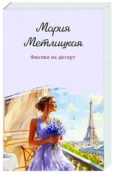 Обложка: Фиалки на десерт