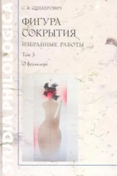 Cover: Figura sokrytiya. Izbrannye raboty. Tom 3. O fol′klore