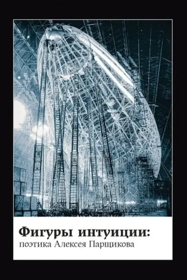 Buchcover: Figury intuicii: poėtika Alekseja Parčšikova. Sbornik statej