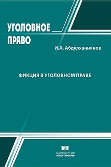 Buchcover: Fikcija v ugolovnom prave.