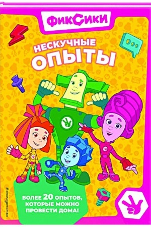 Buchcover: Fiksiki. Neskučnye opyty