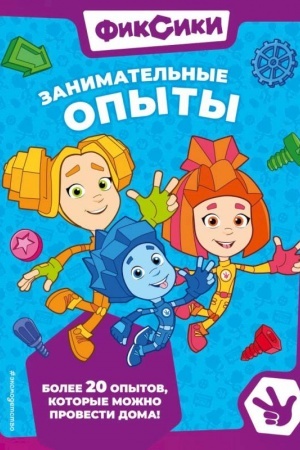 Buchcover: Fiksiki. Zanimatel′nye opyty