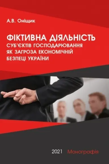 Buchcover: Fiktyvna dijal′nist′ sub’jektiv hospodarjuvannja jak zahroza ekonomičnij bezpeci Ukraïny