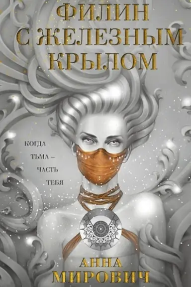 Buchcover: Filin s železnym krylom