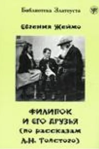 Buchcover: Filipok i ego druz′ja (po motivam rasskazov dlja detej L.N. Tolstogo).