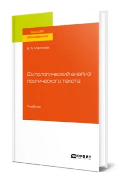 Buchcover: FILOLOGIČESKIJ ANALIZ POĖTIČESKOGO TEKSTA. Učebnik dlja vuzov