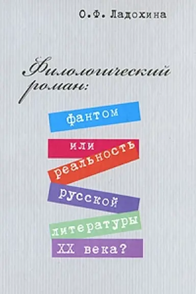 Buchcover: Filologičeskij roman: fantom ili real′nost′ russkoj literatury XX veka?