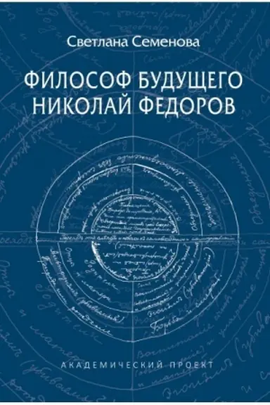 Обложка: Философ будущего. Николай Федоров