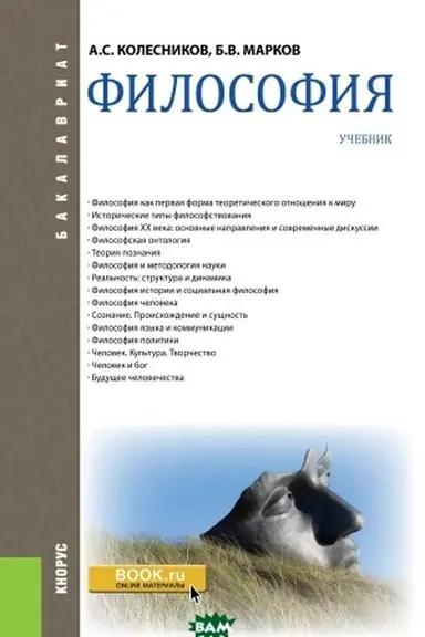Buchcover: Filosofija. (Bakalavriat, Specialitet). Učebnik.
