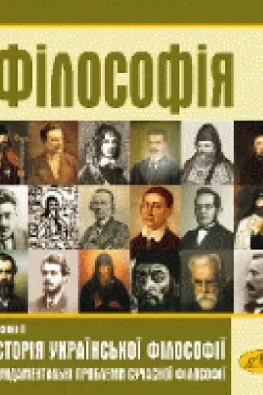 Обложка: Філософія. Частина ІІ. Історія української філософії. Фундаментальні проблеми сучасної філософії. (2-ге видання, доповнене і перероблене)