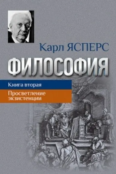Cover: Filosofiya. Kniga 2 Prosvetlenie ekzistencii