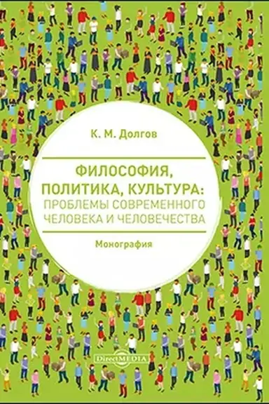 Обложка: Философия, политика, культура: проблемы современного человека и человечества: монография