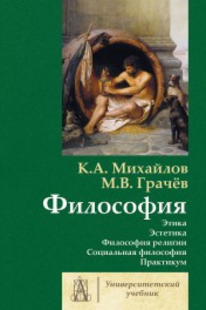 Cover: Filosofiya. Tom 2. Etika. Estetika. Filosofiya religii. Social′naya filosofiya. Praktikum.
