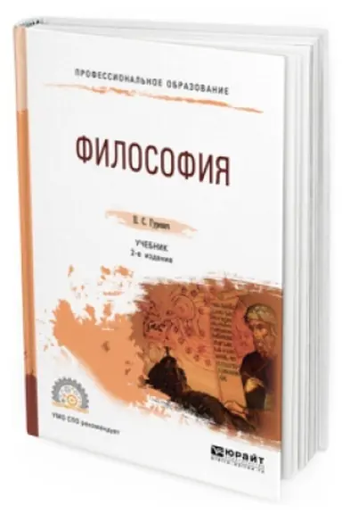 Обложка: ФИЛОСОФИЯ 2-е изд., пер. и доп. Учебник для СПО