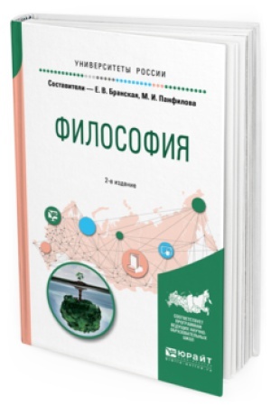 Buchcover: FILOSOFIJA 2-e izd., per. i dop. Učebnoe posobie dlja bakalavriata i specialiteta