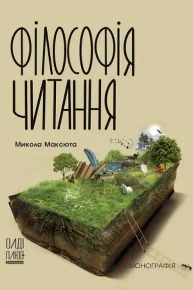 Обложка: Філософія читання