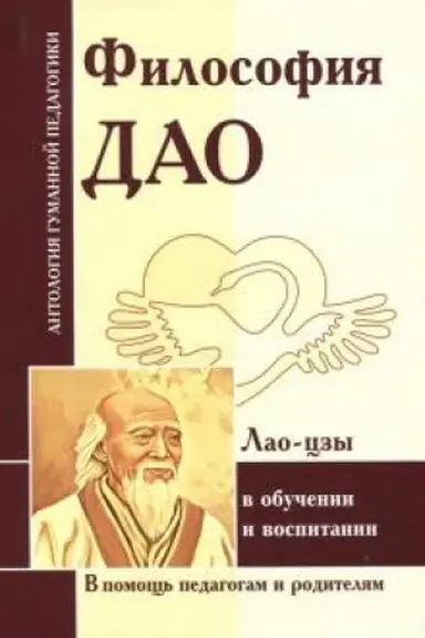Buchcover: Filosofija Dao v obučenii i vospitanii (po trudam Lao-czy)