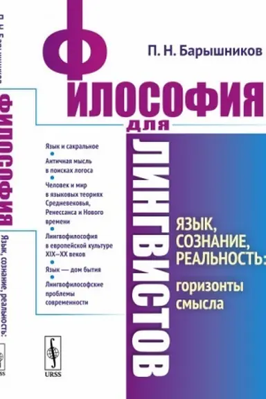 Buchcover: Filosofija dlja lingvistov: JAzyk, soznanie, real′nost′: gorizonty smysla