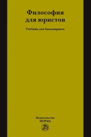 Cover: FILOSOFIYA DLYA YURISTOV