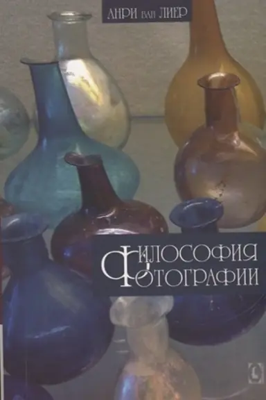 Cover: Filosofiya fotografii (cvetnye illyustracii).
