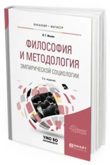 Buchcover: FILOSOFIJA I METODOLOGIJA ĖMPIRIČESKOJ SOCIOLOGII 2-e izd., ispr. i dop. Učebnoe posobie dlja bakalavriata i magistratury