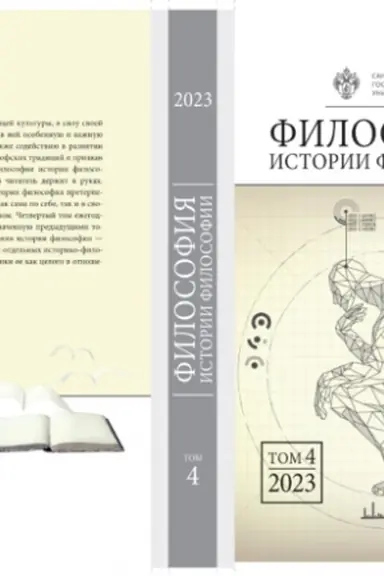 Buchcover: Filosofija istorii filosofii. Tom 4