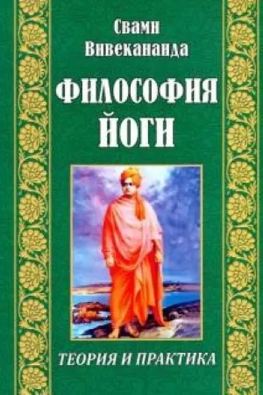 Обложка: Философия йоги