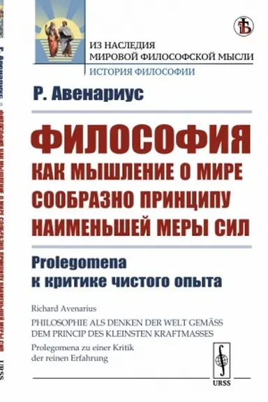 Cover: Filosofiya kak myshlenie o mire soobrazno principu naimen′shej mery sil: Prolegomena k kritike chistogo opyta. Per. s nem.