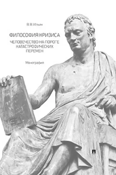 Cover: Filosofiya krizisa: chelovechestvo na poroge katastroficheskich peremen. Monografiya.