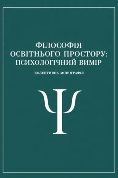 Cover: Filosofiya osvitn′oho prostoru: psycholohichnyy vymir