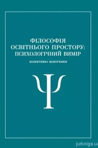 Buchcover: Filosofija osvitn′oho prostoru vyščoï školy (psycholohične sprjamuvannja): Kolektyvna monohrafija