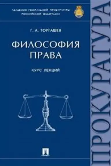 Cover: Filosofiya prava. Kurs lekcij
