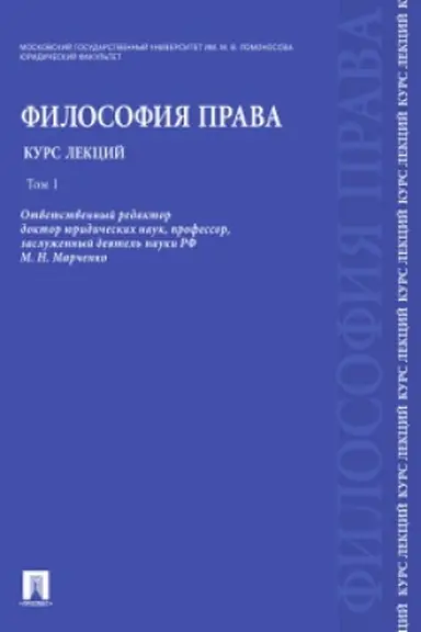 Cover: Filosofiya prava. Kurs lekcij.Uch.pos.V 2-ch tt.T.1.-M.:RG-Press,2023. /=229123/