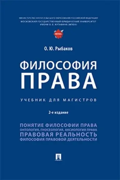 Buchcover: Filosofija prava. Uč. dlja magistrov.-2-e izd., pererab. i dop.
