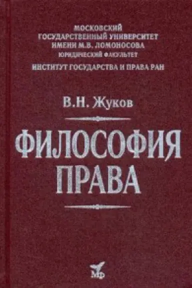 Cover: Filosofiya prava: Uchebnik dlya vuzov