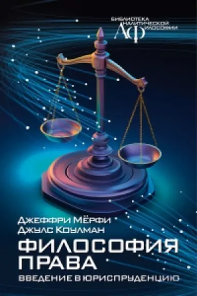 Buchcover: Filosofija prava: Vvedenie v jurisprudenciju