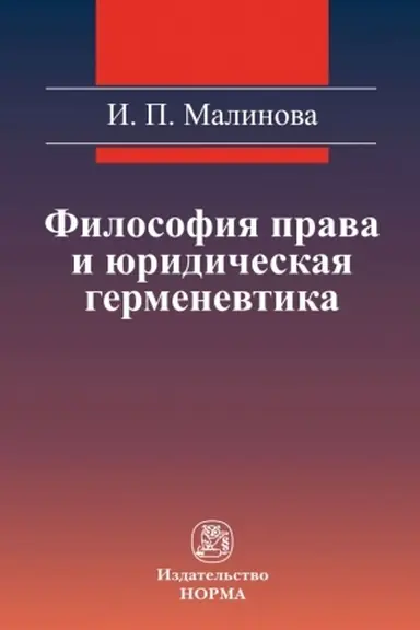 Buchcover: FILOSOFIJA PRAVA I JURIDIČESKAJA GERMENEVTIKA