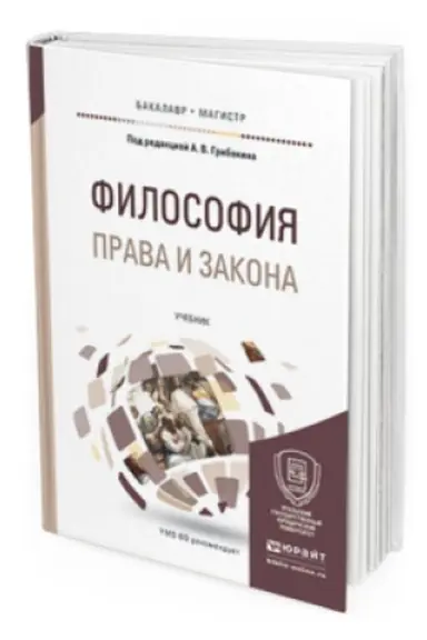 Обложка: ФИЛОСОФИЯ ПРАВА И ЗАКОНА. Учебник для бакалавриата и магистратуры
