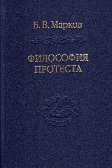 Buchcover: Filosofija protesta. Messianizm - liberalizm - konservatizm