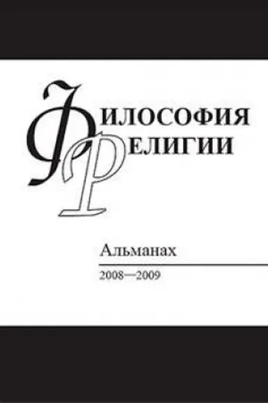 Обложка: Философия религии: альманах 2008–2009
