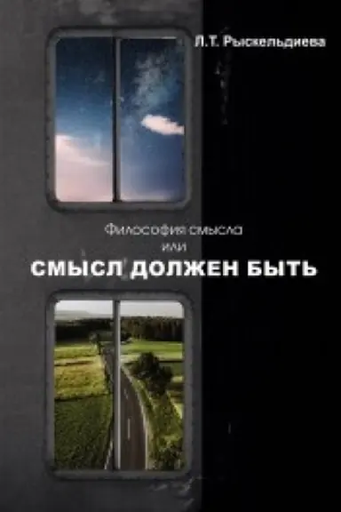 Buchcover: Filosofija smysla, ili Smysl dolžen byt′: Monografija.